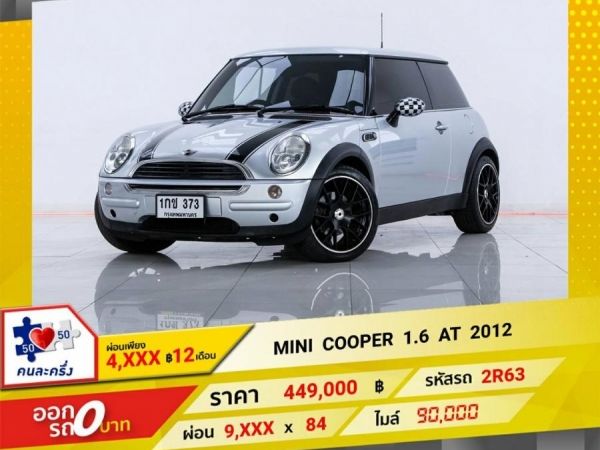 2012 MINI COOPER 1.6  ผ่อน 4,680  บาท 12 เดือนแรก